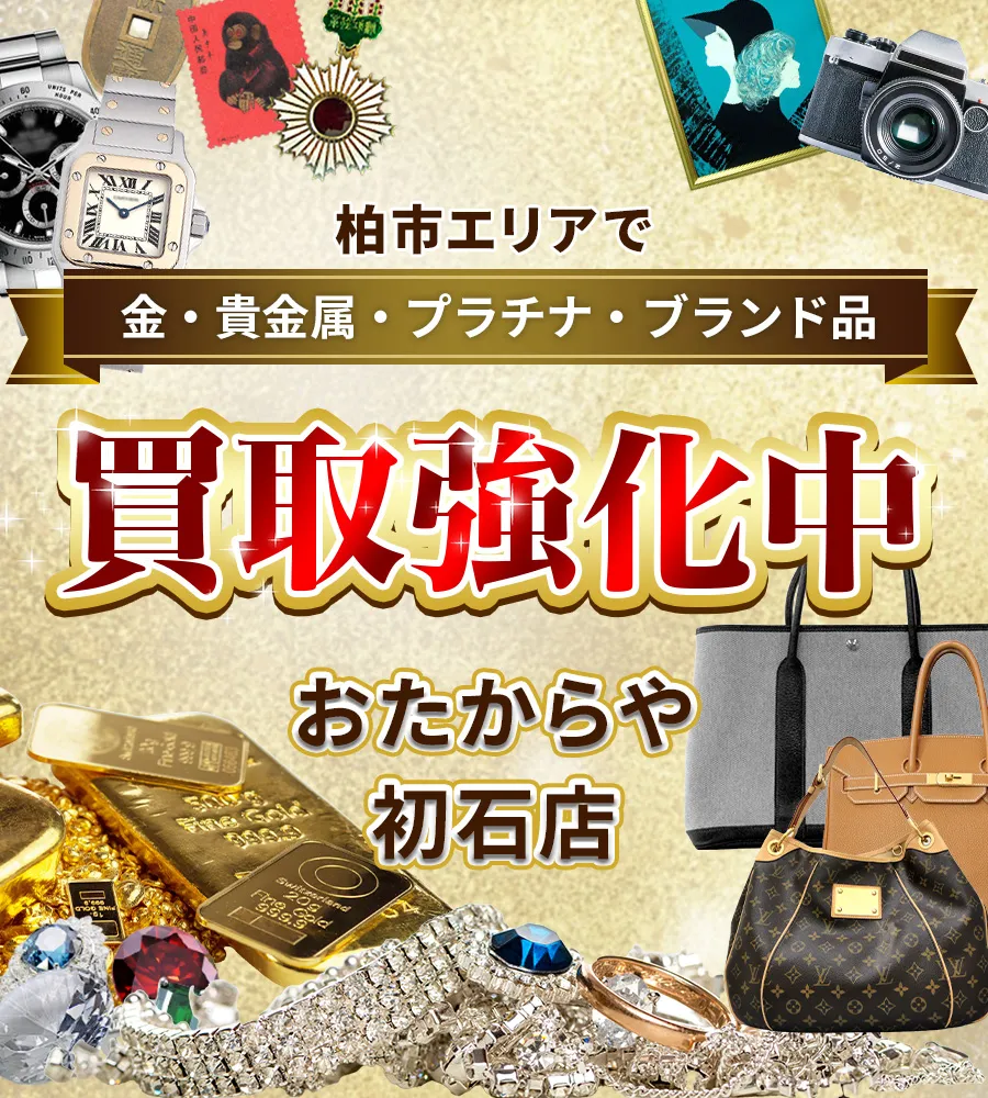 柏市エリアで金・貴金属・プラチナ・ブランド品買取強化中！ おたからや 初石店